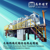 鋁合金T4/T6熱處理爐  Aluminum Alloy T4/T6 Heat Treatment Furnace